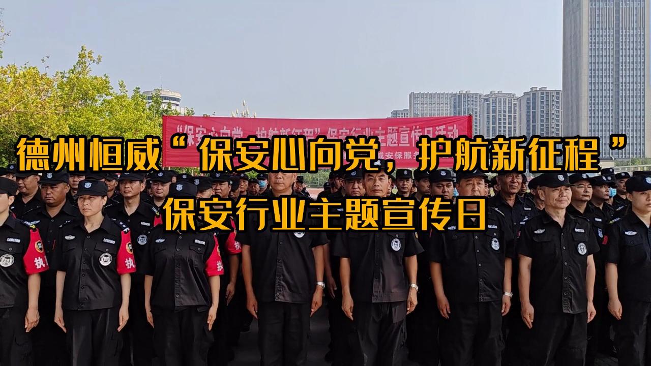 ”保安心向黨，護航新征程“保安行業主題宣傳日