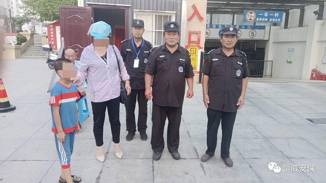 【點贊】恒威保安暖心陪伴，走失孩子平安回家