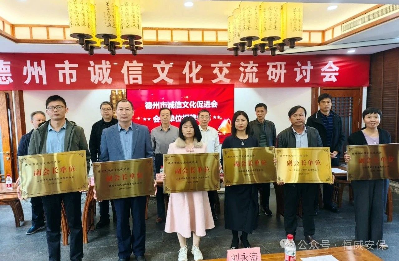 喜報！公司當選德州市誠信文化促進會副會長單位